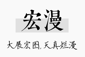 宏漫名字的寓意及含义