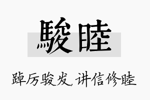 骏睦名字的寓意及含义