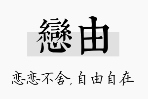 恋由名字的寓意及含义