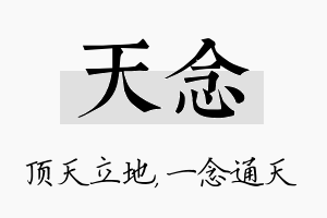 天念名字的寓意及含义