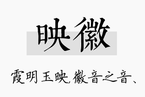 映徽名字的寓意及含义