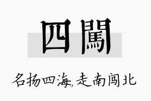 四闯名字的寓意及含义