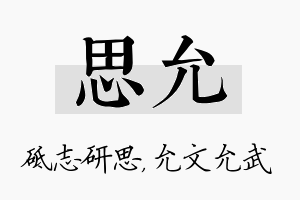 思允名字的寓意及含义