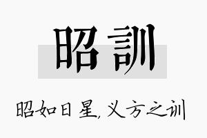 昭训名字的寓意及含义