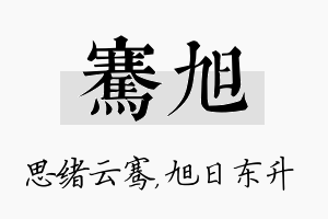 骞旭名字的寓意及含义