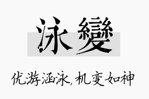 泳变名字的寓意及含义