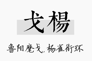 戈杨名字的寓意及含义