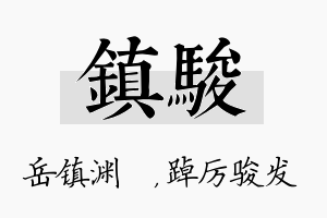 镇骏名字的寓意及含义