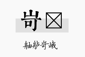 岢滺名字的寓意及含义