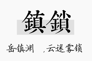 镇锁名字的寓意及含义