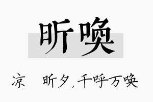 昕唤名字的寓意及含义