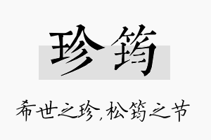 珍筠名字的寓意及含义