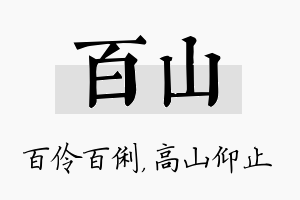 百山名字的寓意及含义