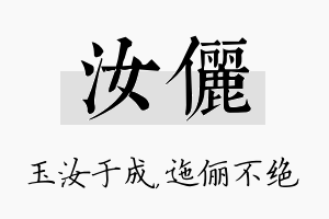 汝俪名字的寓意及含义