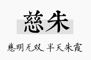 慈朱名字的寓意及含义