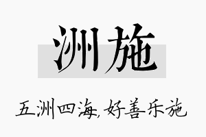 洲施名字的寓意及含义