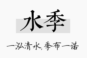 水季名字的寓意及含义