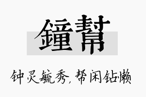 钟帮名字的寓意及含义