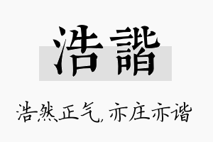 浩谐名字的寓意及含义