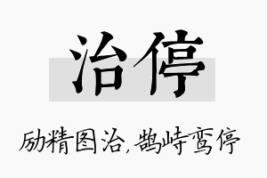 治停名字的寓意及含义