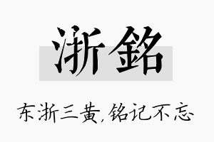 浙铭名字的寓意及含义