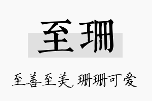 至珊名字的寓意及含义