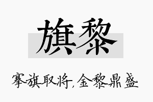 旗黎名字的寓意及含义