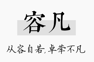 容凡名字的寓意及含义