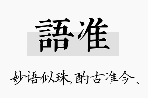 语准名字的寓意及含义