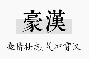 豪汉名字的寓意及含义