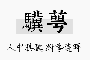 骥萼名字的寓意及含义