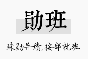 勋班名字的寓意及含义