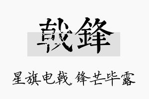 戟锋名字的寓意及含义