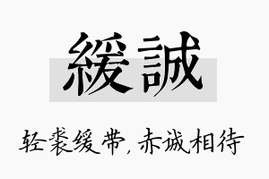 缓诚名字的寓意及含义