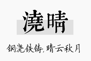 浇晴名字的寓意及含义