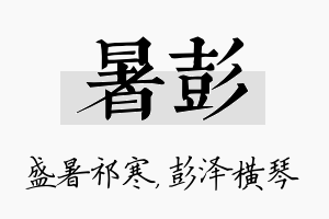 暑彭名字的寓意及含义