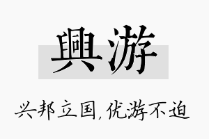 兴游名字的寓意及含义