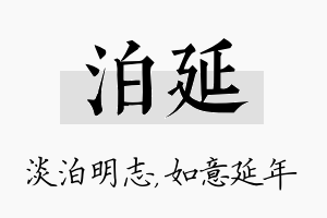 泊延名字的寓意及含义