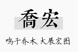 乔宏名字的寓意及含义