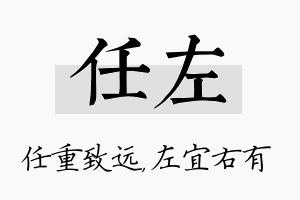 任左名字的寓意及含义