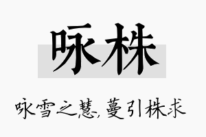 咏株名字的寓意及含义