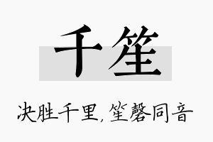 千笙名字的寓意及含义