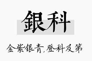 银科名字的寓意及含义