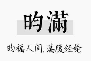 昀满名字的寓意及含义