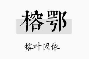 榕鄂名字的寓意及含义