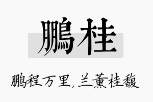 鹏桂名字的寓意及含义