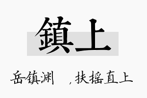 镇上名字的寓意及含义