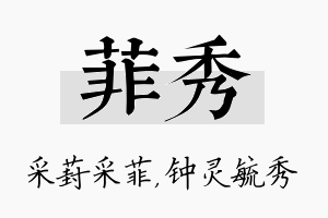 菲秀名字的寓意及含义