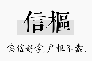 信枢名字的寓意及含义