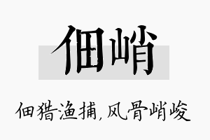 佃峭名字的寓意及含义